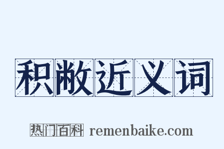 积敝近义词是什么意思的图片